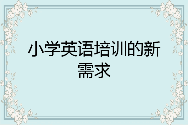 小学英语培训的新需求