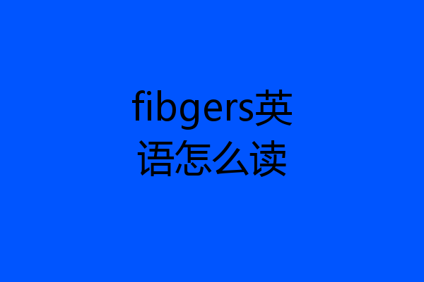 fibgers英语怎么读