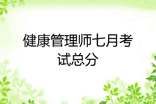 健康管理师七月考试总分