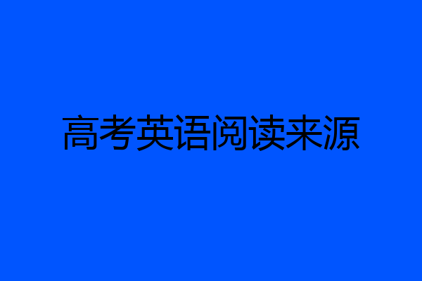 高考英语阅读来源