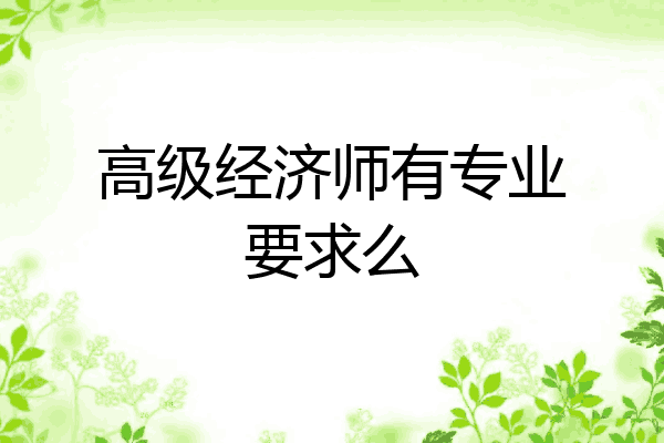 高级经济师有专业要求么