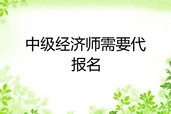 中级经济师需要代报名