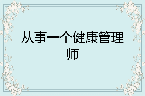 从事一个健康管理师