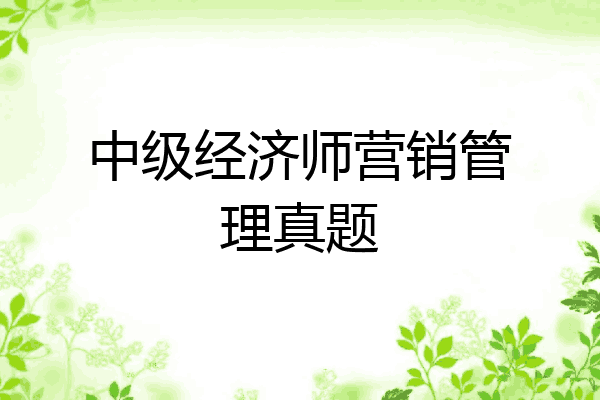 中级经济师营销管理真题