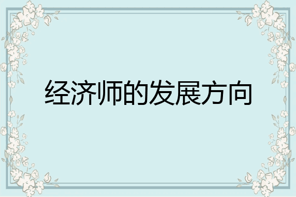 经济师的发展方向