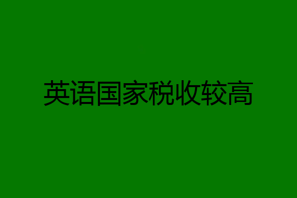 英语国家税收较高
