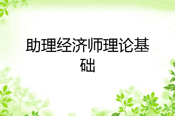 助理经济师理论基础