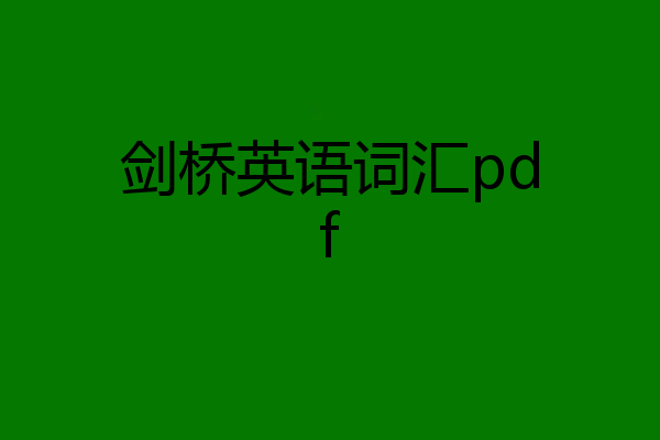 剑桥英语词汇pdf