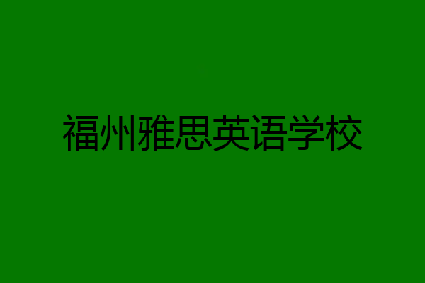 福州雅思英语学校