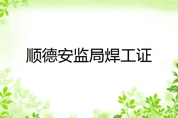 顺德安监局焊工证