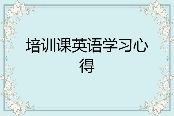 培训课英语学习心得