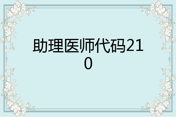 助理医师代码210