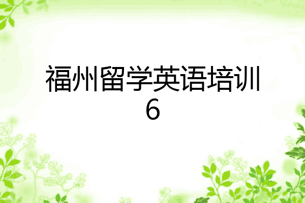 福州留学英语培训6