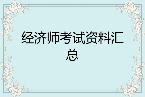 经济师考试资料汇总