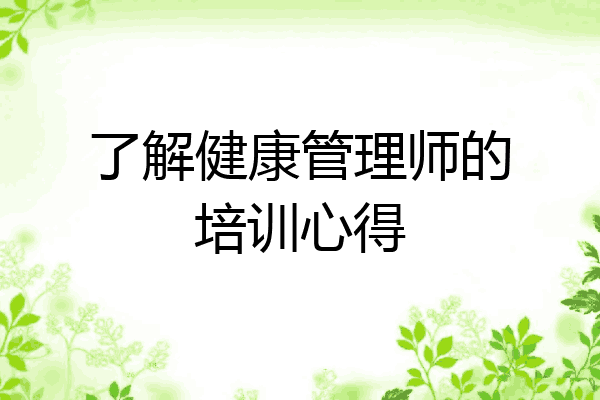 了解健康管理师的培训心得