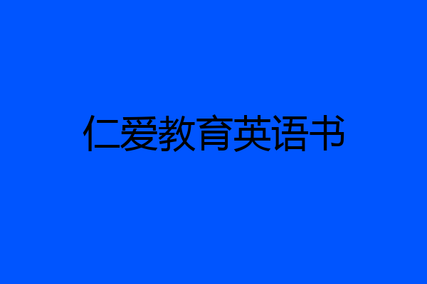 仁爱教育英语书