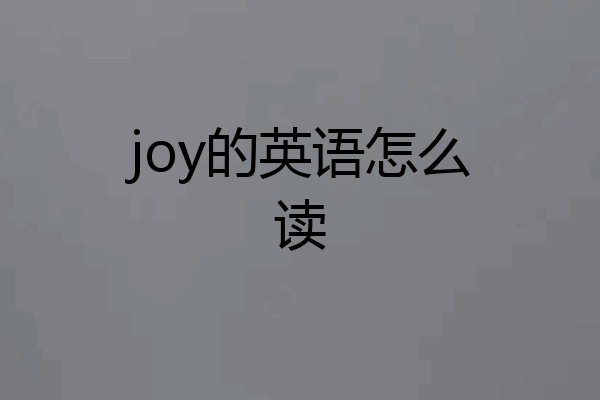 joy的英语怎么读