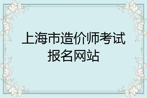 上海市造价师考试报名网站