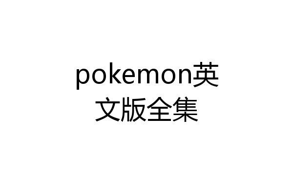 pokemon英文版全集
