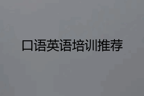 口语英语培训推荐