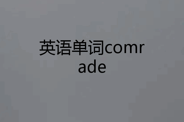 英语单词comrade