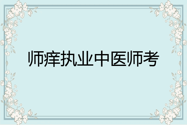 师痒执业中医师考