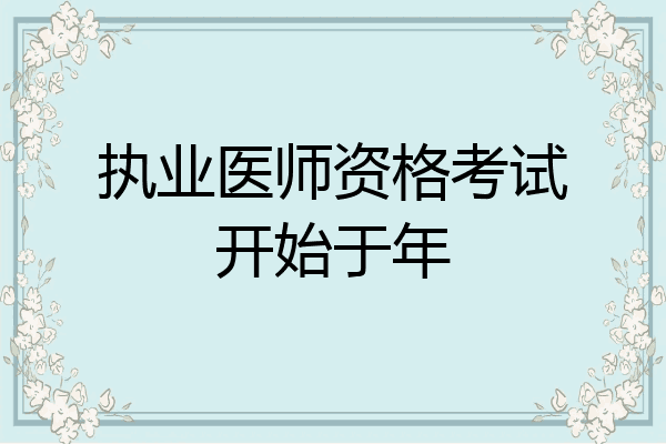 执业医师资格考试开始于年