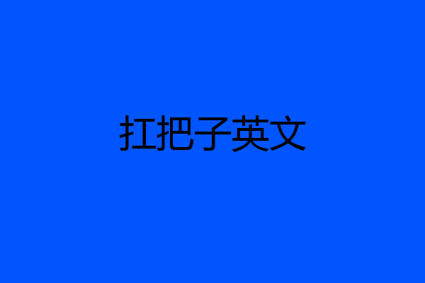 扛把子英文