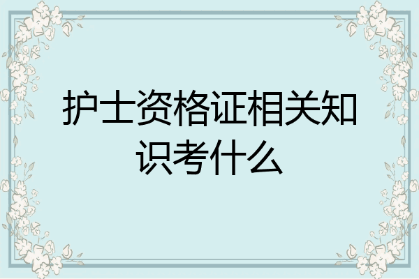 护士资格证相关知识考什么