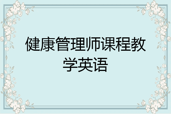 健康管理师课程教学英语