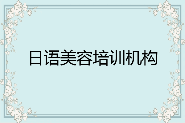 日语美容培训机构