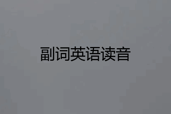 副词英语读音