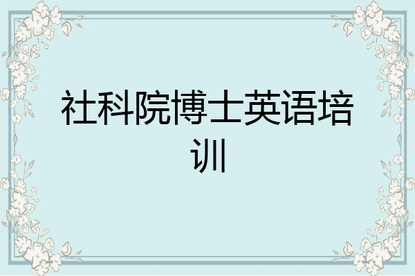 社科院博士英语培训