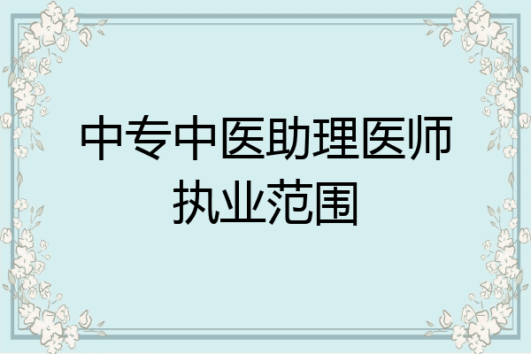 中专中医助理医师执业范围