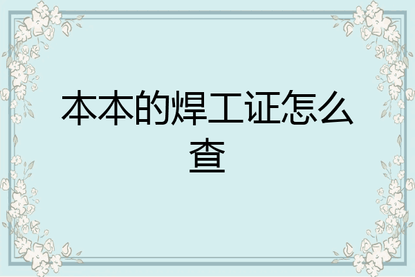 本本的焊工证怎么查