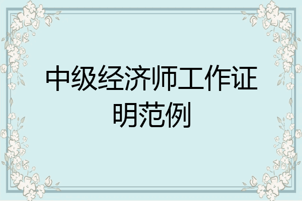 中级经济师工作证明范例