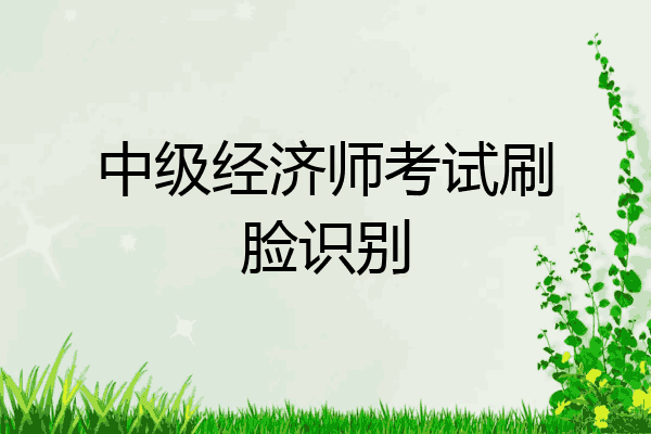 中级经济师考试刷脸识别