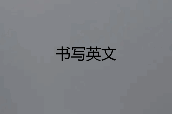书写英文
