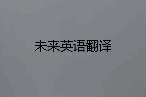 未来英语翻译