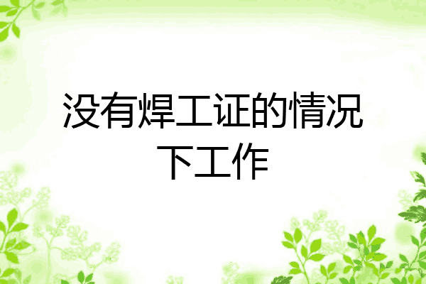 没有焊工证的情况下工作
