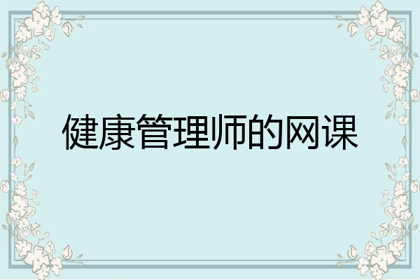 健康管理师的网课