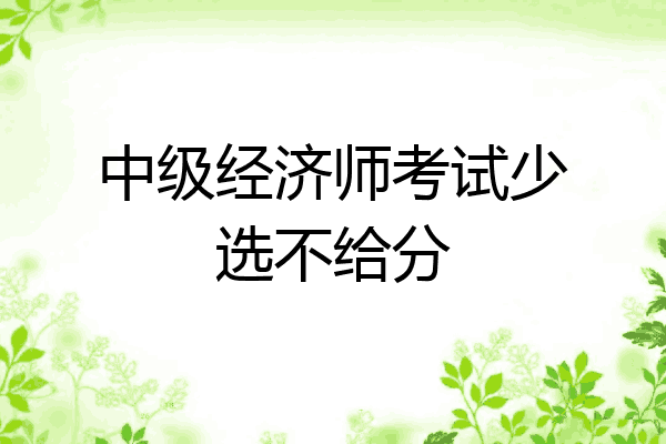 中级经济师考试少选不给分