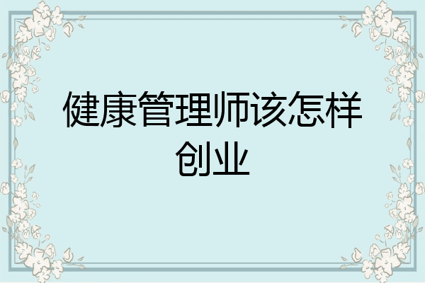健康管理师该怎样创业