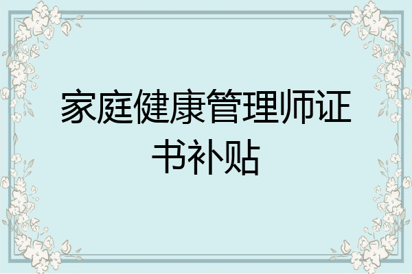 家庭健康管理师证书补贴
