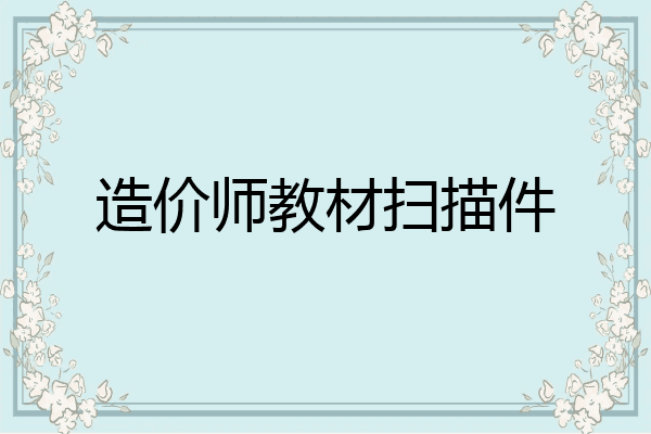 造价师教材扫描件