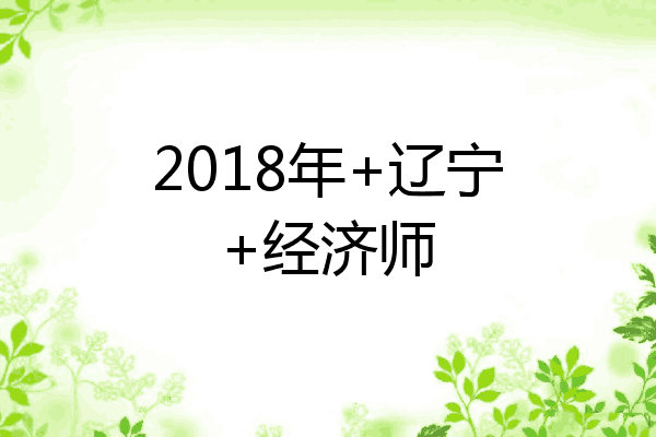 2018年+辽宁+经济师