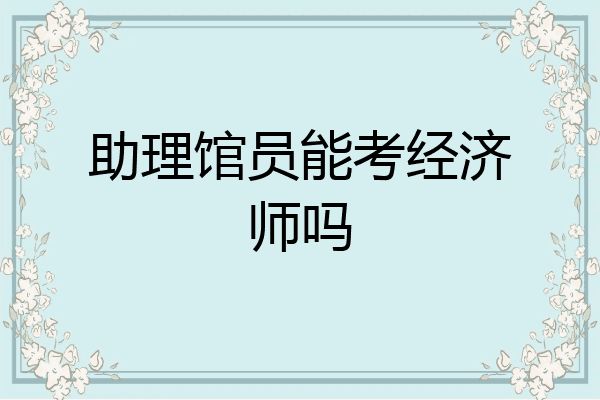 助理馆员能考经济师吗