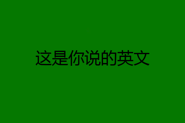 这是你说的英文