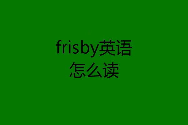 frisby英语怎么读