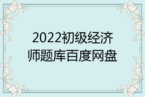 2022初级经济师题库百度网盘